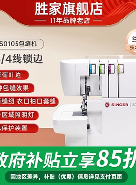 缝纫机胜家锁边机S0105家用包缝小型2/3/4线密拷吃厚包边拷边