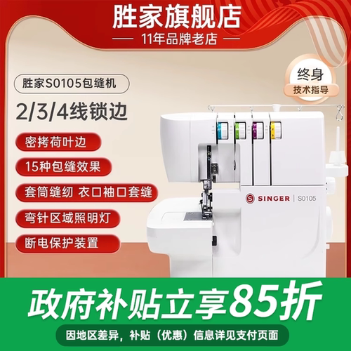 胜家0105锁边机包缝机二/三/四线