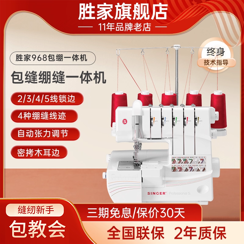 胜家14T968DC电动绷缝包缝一体机