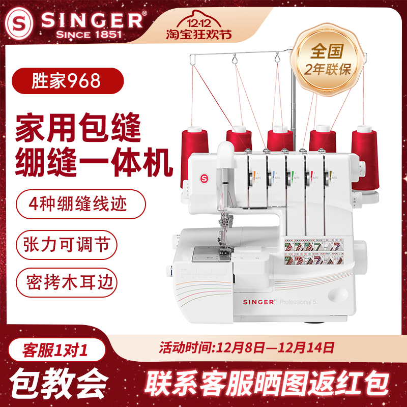 胜家14T968DC电动绷缝包缝一体机