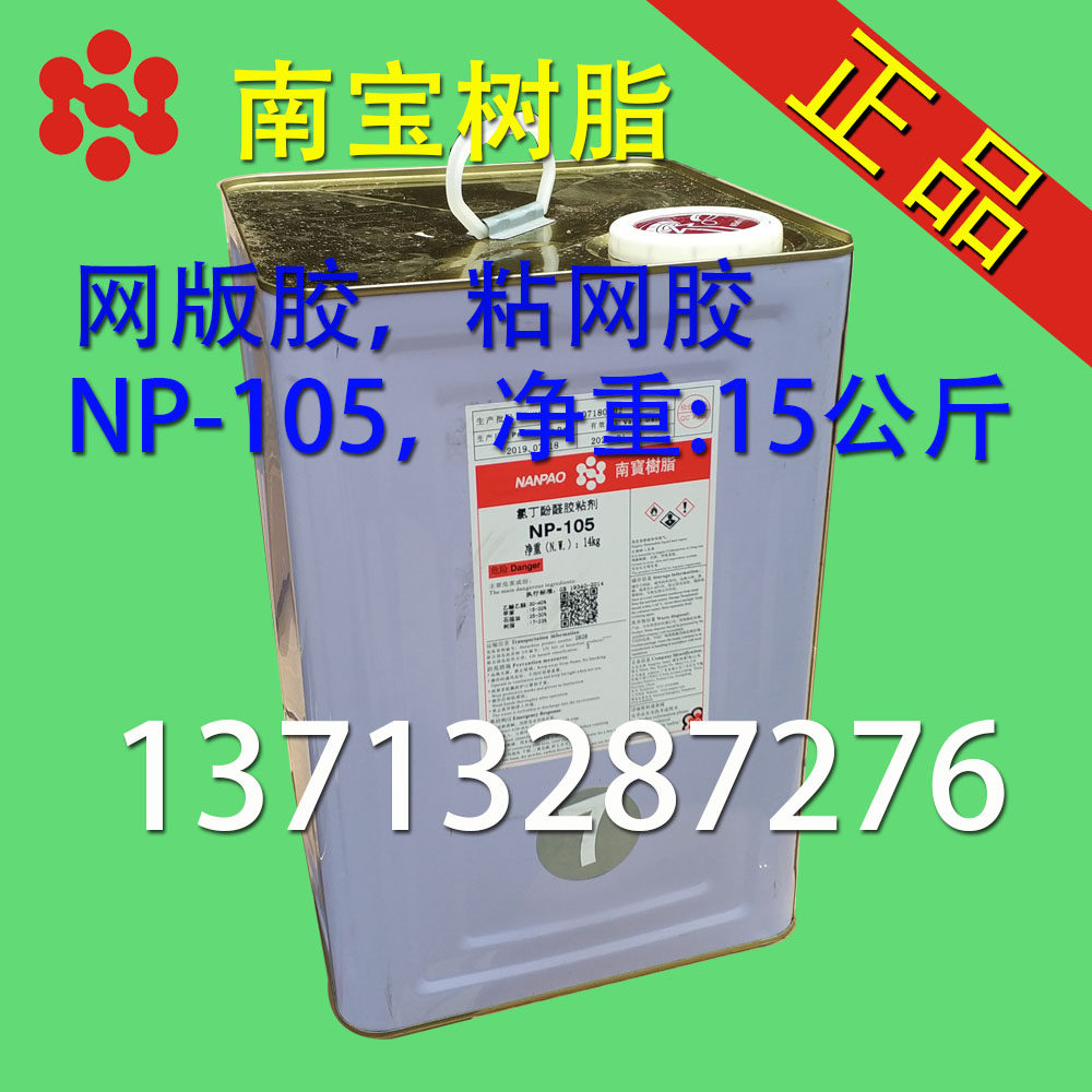南宝树脂np105 丝印网版胶粘网胶钢网胶万能胶黄胶黄糊接着剂强力