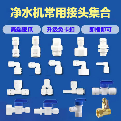 净水器配件大全快接头连接件