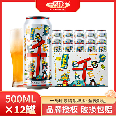 千岛印象精酿啤酒500ml*12/24罐