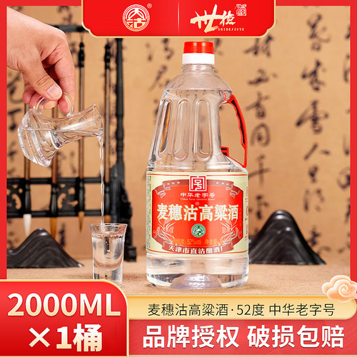 天沽52度麦穗沽高粱酒2000ml*1桶/2桶/6桶纯粮高粱酒浓香型白酒2L