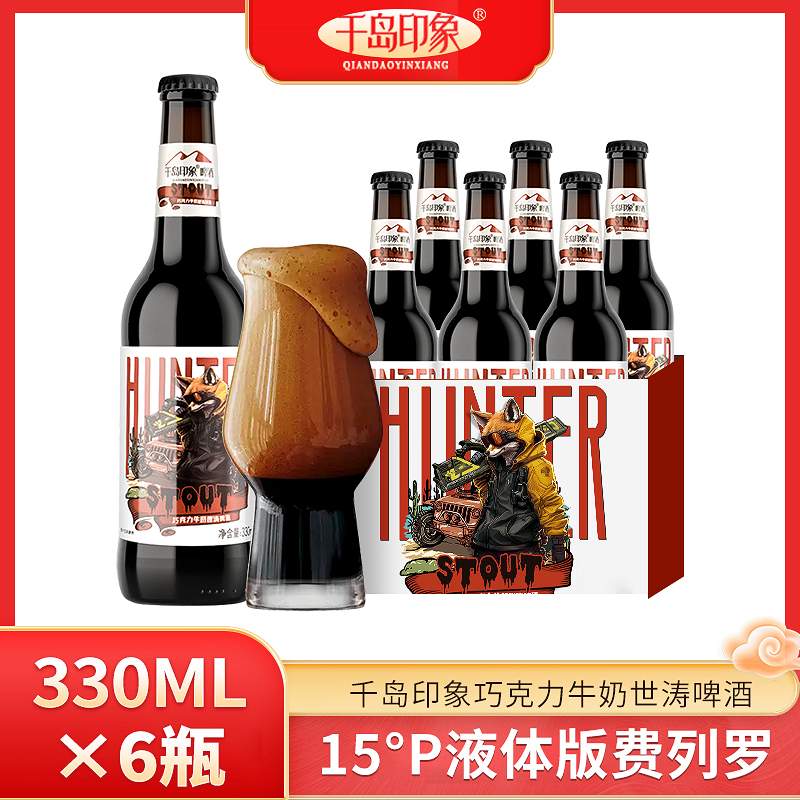 千岛印象啤酒15度巧克力牛奶世涛啤酒330ml*6瓶啤酒口感浓郁