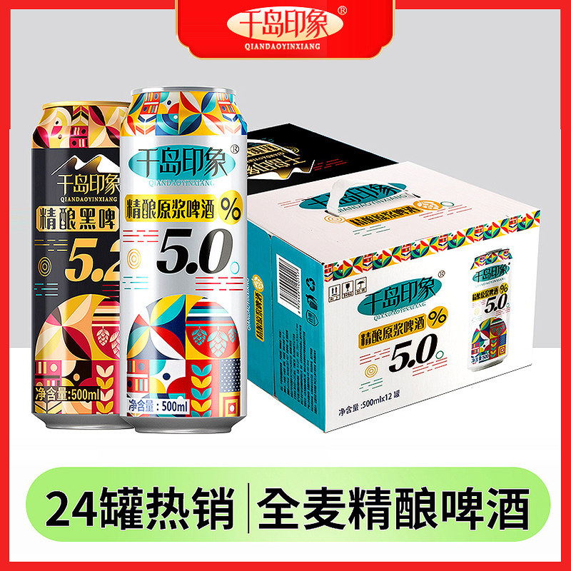 【24罐】千岛印象精酿啤酒500ml*24罐整箱啤酒组合装黑啤+原浆