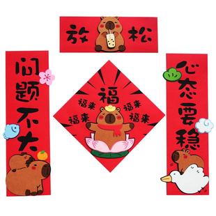 卡皮巴拉可爱搞笑网红创意卡通福字门幅新年装饰毛毡磁吸搞怪对联