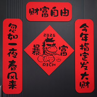 马年暴富2026新年磁吸对联福门贴春联春节装饰状元搞笑个性马对联