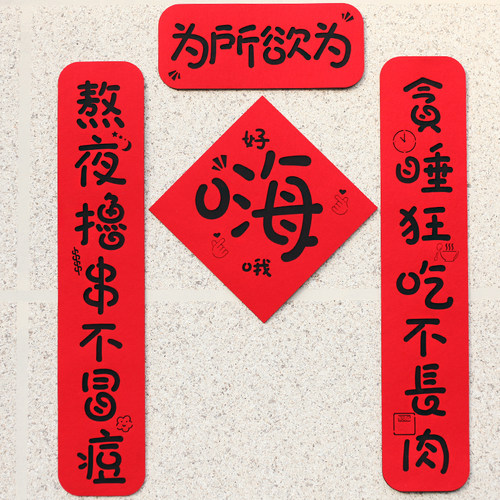 2025新年搞笑毛毡布春联