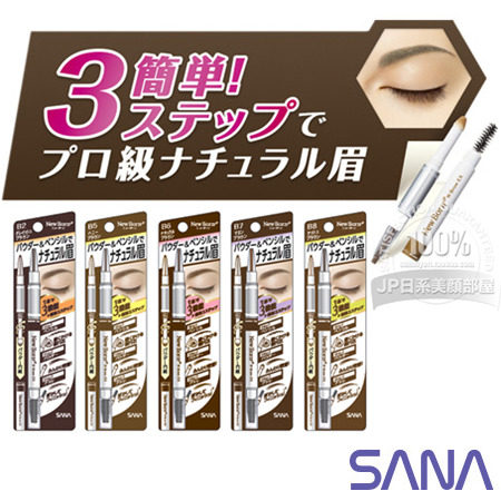 官方授权日本 SANA New Born EX眉采飞扬眉笔 眉笔+眉粉+旋转眉刷