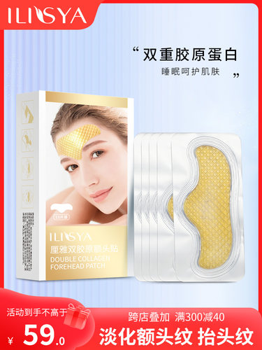 正品ILISYA厘雅双胶原睡眠额头贴抬头纹贴川字纹男女士淡化皱纹