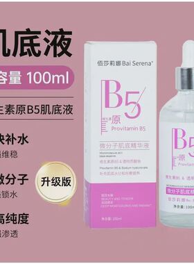 微分子维生素(b5肌底液)补水稳定皮肤抗痘修护深层改善黄毛孔大