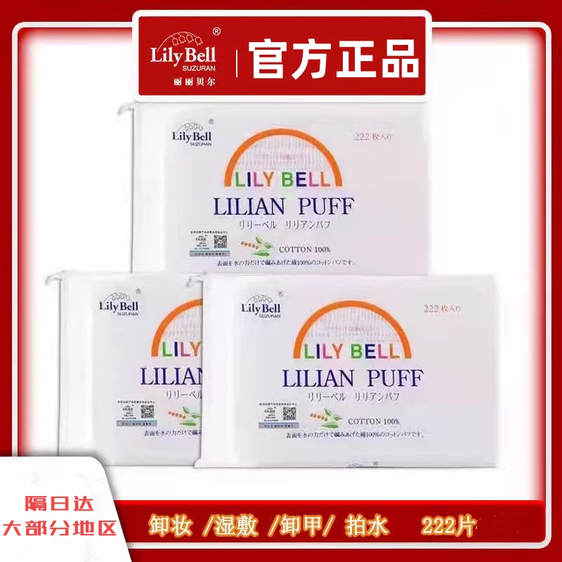 Lily Bell丽丽贝尔纯棉化妆棉222片卸妆纯棉棉片湿敷棉薄厚适洁面