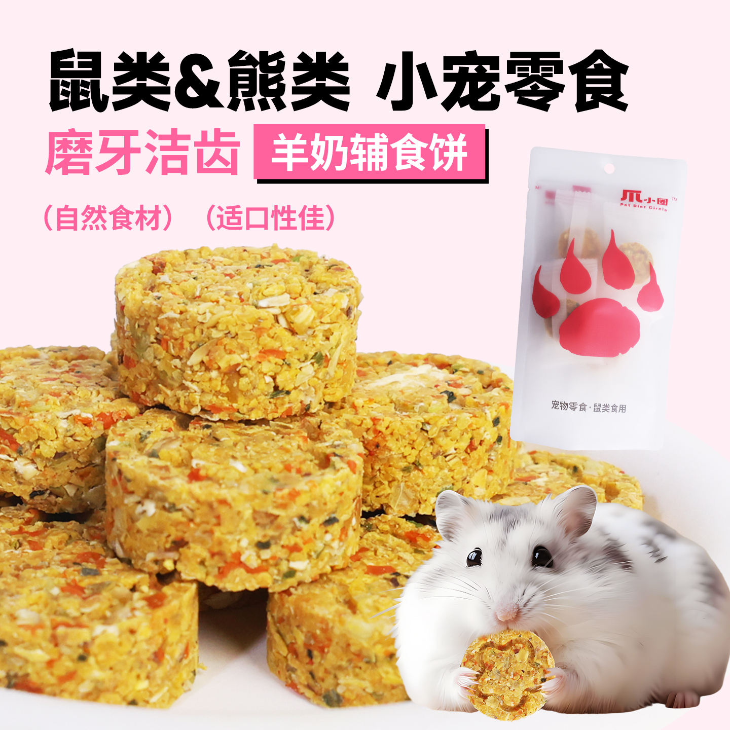 爪小圈仓鼠羊奶辅食饼谷蔬鸡肉
