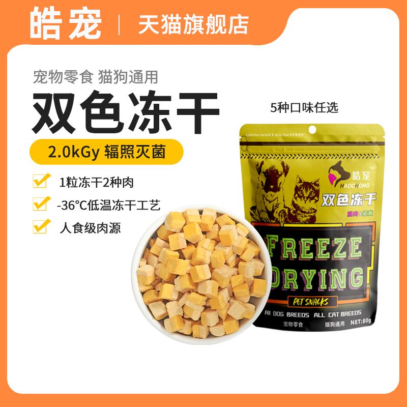 皓宠双色冻干蛋黄鸡鸭肉猫狗零食