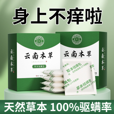 云南本草除螨包床上用防螨虫药包床垫贴去除蝻剂祛除螨虫宿舍神器