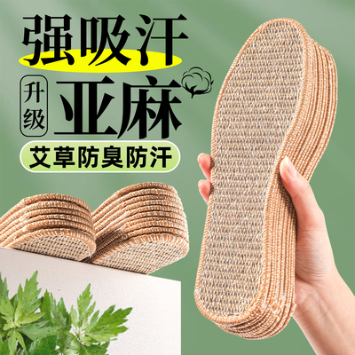 天然亚麻除臭鞋垫男士吸汗防臭