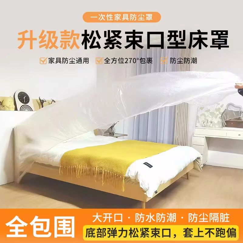 一次性防尘罩万能全盖松紧束口保护膜装修防尘塑料膜加厚床罩宿舍