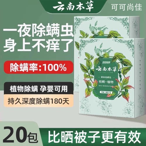 云南本草除螨包床上用祛螨虫药包