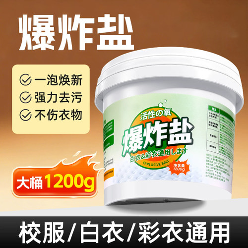 爆炸盐洗衣去污渍强去黄增白校服净彩漂粉彩色衣物通用神器漂白剂