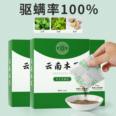 云南本草祛螨虫药包衣柜神器床垫贴去除蝻剂除螨包床上用防螨虫包