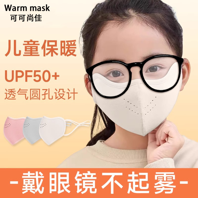 儿童保暖口罩戴眼镜不起雾
