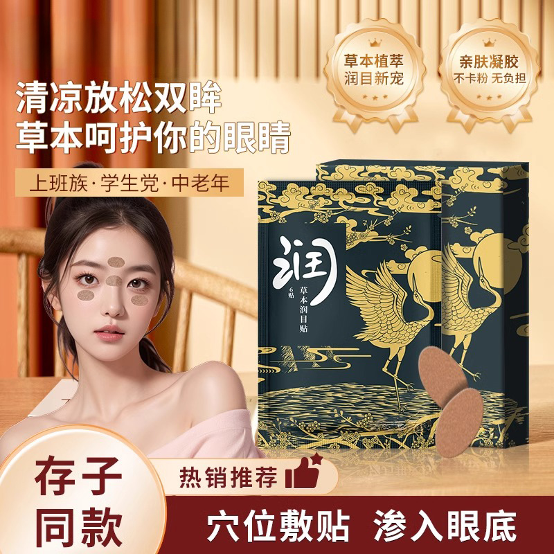 【存子同款】2024新款护目眼贴