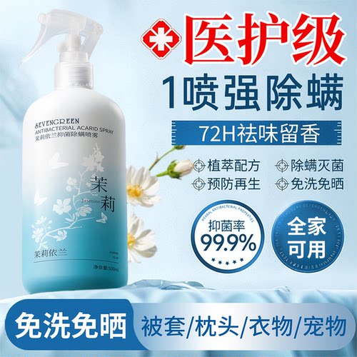 茉莉花去除螨虫神器喷雾杀菌剂床上家用可用学生宿官方旗舰店