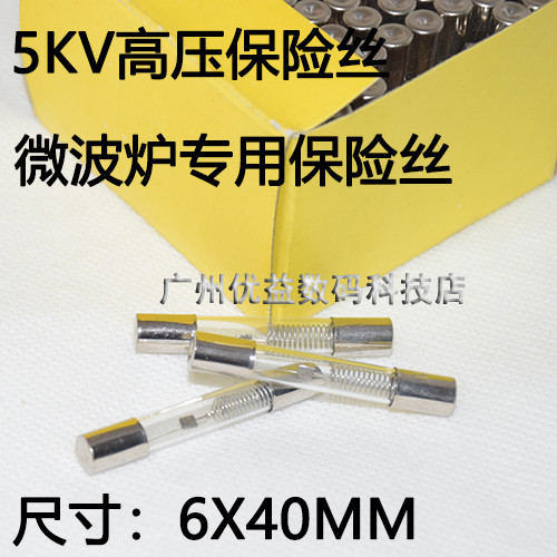 高压微波炉保险丝管5KV 1a0.9a0.95a0.8a0.75a 0.65a保险管6X40MM-封面