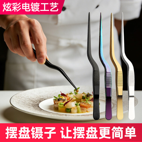 厨师中西餐冷菜摆盘装饰不锈钢镊子分子料理装盘工具夹网红餐厅