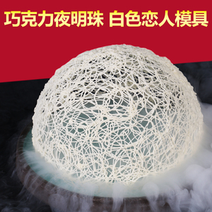 巧克力夜明珠气球模具好先生白色恋人糖网巧克力球模具创意盘饰