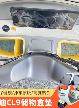 雅笛CL9专用电动三轮车储物盒底部平铺内衬防滑垫防水耐磨好打理