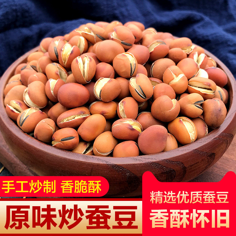 炒胡豆原味龙眼豆农家手工散装干货蚕豆兰花豆零食怀旧老式沙胡豆