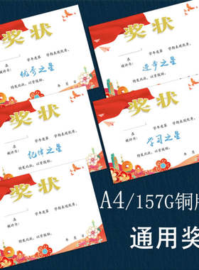 a4小学生奖状班主任奖励优秀之星奖状学习进步奖培训班通用纪律奖