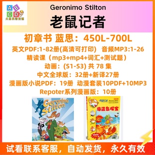 老鼠記者Geronimo 初章書閱讀精講音頻MP3電子PDF Stilto英文經典