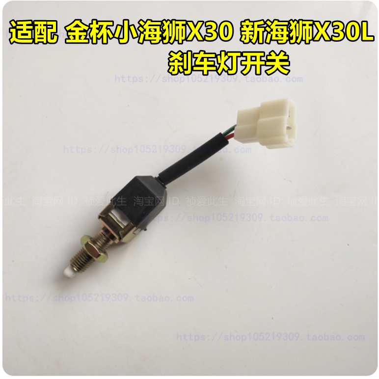 适配华晨金杯T30T32T50T52小海狮X30新海狮刹车灯开关制动灯开关