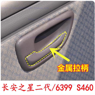 适配长安之星2前门内开手6382/6399 S460车门内拉手内扣手内把手