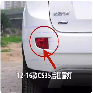 15年老款 适配12 饰灯 长安CS35后雾灯总成后杠灯后保险杠装