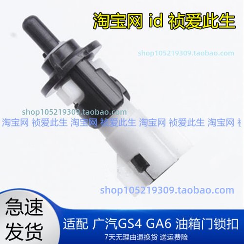 适配广汽GS4GA6油箱门卡扣锁开关