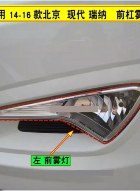 适配14 15 16年款现代瑞纳前防雾灯总成前保险杠照明灯罩壳带灯泡