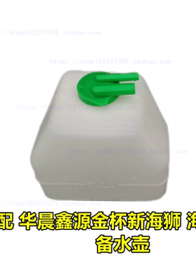 适配金杯小海狮X30X30LT30T50T52海星A7A9蓄水壶储水壶副水箱回水