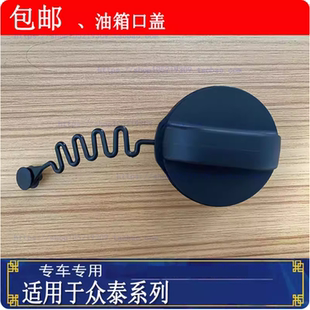 适配众泰SR7 T700T600加油口盖油箱盖油箱内盖 SR9大迈X5X7T600S