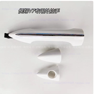 适配长安悦翔V7门把手 车门外拉手 扣手盖 钥匙锁盖 开关门把手柄