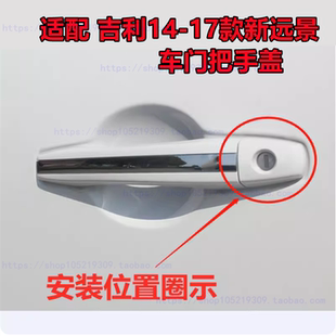 GC718钥匙孔盖 新远景车门外拉手盖门把手盖GC715 适配吉利14 17款