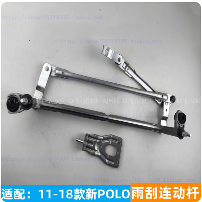 适配11-18年大众POLO雨刮连动杆 联动杆 雨刷联动机构雨刮器连杆
