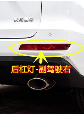 适用于长城哈弗M6后雾灯后杠灯尾灯罩总成哈佛M6左右后保险杠灯壳