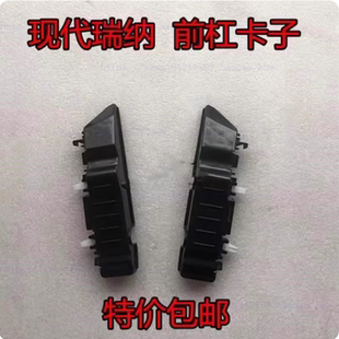 适用现代瑞纳前杠支架08-16款瑞纳叶子板支架保险杠固定卡扣卡子