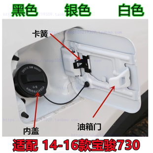 适配14 15年宝骏730配件大全油箱门油箱盖带漆油箱盖板加油口盖板