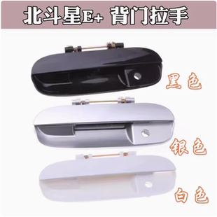 北斗星E 适用于昌河 后背门拉手尾门扣手开关后备箱外把手配件