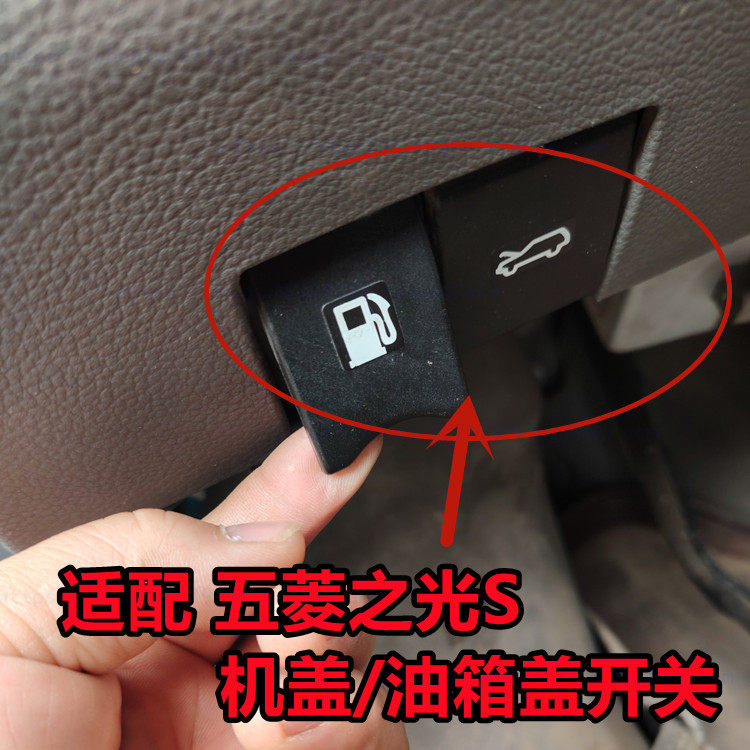 适配五菱之光S机盖扣手 油箱门盖扳手引擎盖开启手柄前盖拉手开关